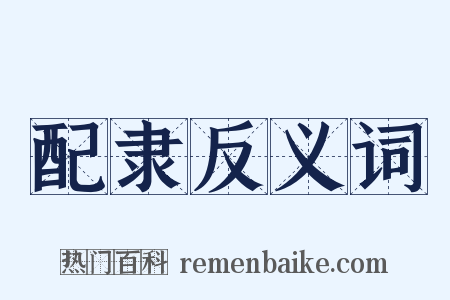 配隶反义词是什么意思的图片